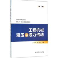 正版新书]工程机械液压与液力传动(第2版)苏欣平9787512387867