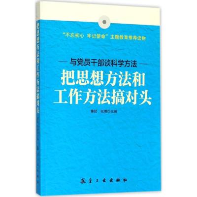 正版新书]把思想方法和工作方法搞对头童哲9787516514092