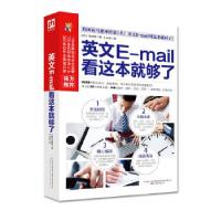 正版新书]英文E-mail 看这本就够了[韩]李国浩凤凰含章出品978