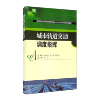 正版新书]城市轨道交通调度指挥杨旭丽刘磊梅哲飞9787564376123