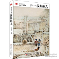 正版新书]陪孩子读经典•陪孩子读经典散文印刻小书院9787531574