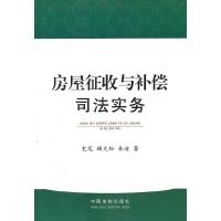 正版新书]房屋征收与补偿司法实务史笔,顾大松,朱崂9787509328