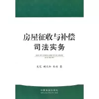 正版新书]房屋征收与补偿司法实务史笔,顾大松,朱崂9787509328