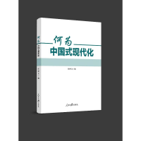 正版新书]何为中国式现代化任仲文9787511572684