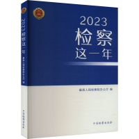 正版新书]2023检察这一年最高人民检察院办公厅9787510230431