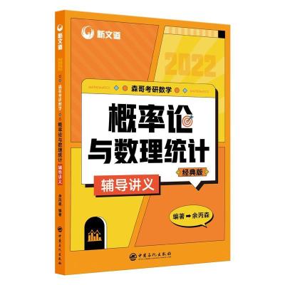 正版新书]森哥考研数学概率论与数理统计辅导讲义不详9787511461