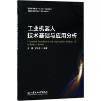 正版新书]工业机器人技术基础与应用分析罗霄9787568249546