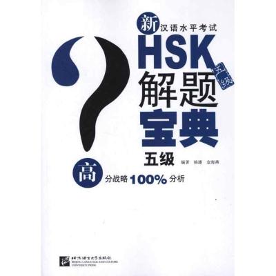 正版新书]新汉语水平考试HSK(五级)解题宝典杨潘9787561932681