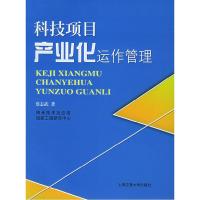 正版新书]科技项目产业化运作管理蔡志武9787313041333