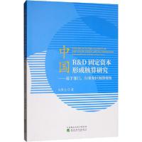 正版新书]中国R&amp;D固定资本形成核算研究——基于部门、行业