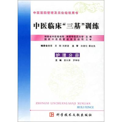 正版新书]中医临床三基训练(护理分册)袁长津//罗坤华9787502352