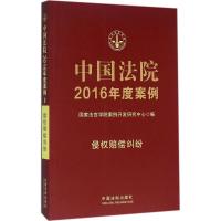 正版新书]中国法院2016年度案例(侵权赔偿纠纷)国家法官学院案