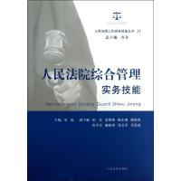 正版新书]人民法院综合管理实务技能 (11)宋涛9787510908095