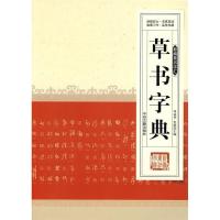 正版新书]新编草书字汇---草书字典周成华,史歌 主编978753483