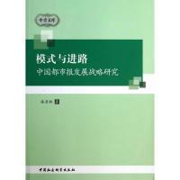 正版新书]模式与进路-中国都市报发展战略研究漆亚林97875161297