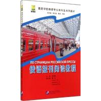 正版新书]俄语报刊阅读教程李利群|主编:贾长龙//黄玫//许宏9787