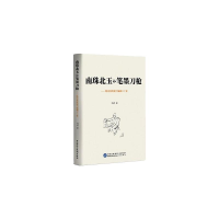 正版新书]南珠北玉和笔墨刀枪——略说报纸副刊编辑三十家冯并97