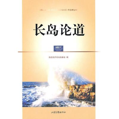 正版新书]长岛论道海岛经济论坛组委会9787547402092