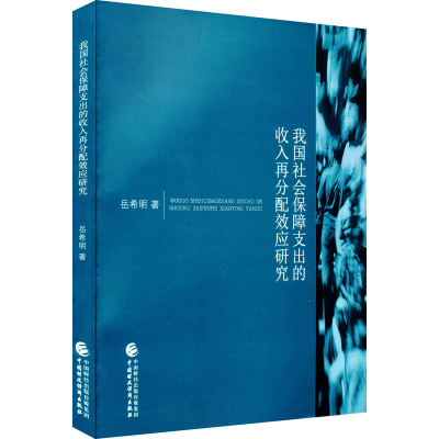 正版新书]我国社会保障支出的收入再分配效应研究岳希明97875223