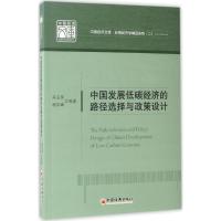 正版新书]中国发展低碳经济的路径选择与政策设计:应用经济学精