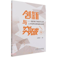 正版新书]创新与突破--高职电子商务专业群人才培养体系构建与实