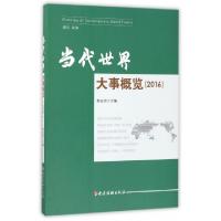 正版新书]当代世界大事概览(2016)郭业洲9787509908914