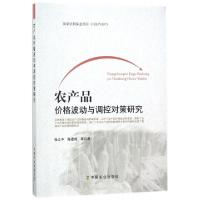 正版新书]农产品价格波动与调控对策研究张立中//陈建成//潘建伟