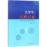 正版新书]大学生创新创业:企业家型创业者的培养杨炜苗97875657