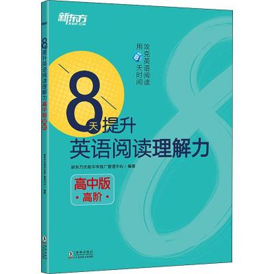 正版新书]新东方 8天提升英语阅读理解力 高阶 高中版新东方优能