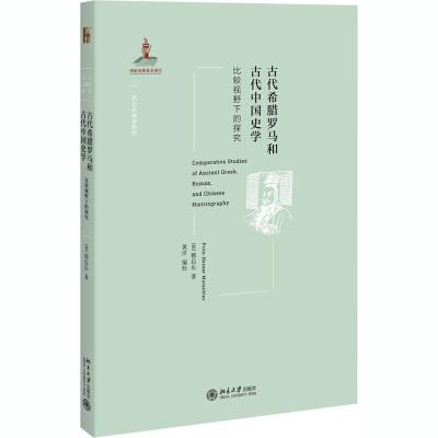 正版新书]古代希腊罗马和古代中国史学 比较视野下的探究穆启乐9