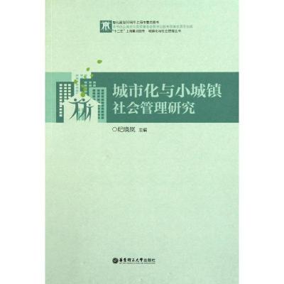 正版新书]城市化与小城镇社会管理研究纪晓岚9787562831402