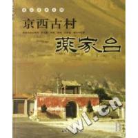 正版新书]京西古村燕家台孙克勤 李刚 谭明 汪媛媛 隗有田978780