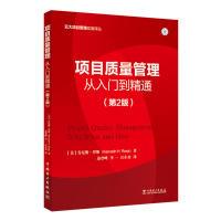 正版新书]项目质量管理:从入门到精通(第2版)[美]肯尼斯·罗斯