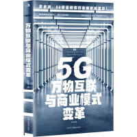 正版新书]5G万物互联与商业模式变革胡守东9787515829876