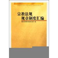 正版新书]宗教法规规章制度汇编国家宗教事务局政策法规司978780