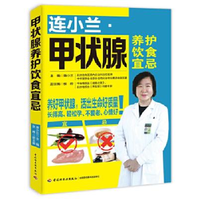 正版新书]连小兰:甲状腺养护饮食宜忌连小兰9787518417193