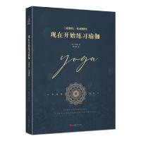 正版新书]现在开始练习瑜伽(新版)20世纪伟大的灵性导师,现代