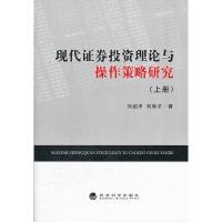 正版新书]现代证券投资理论与操作策略研究刘绍洋//刘有才978751