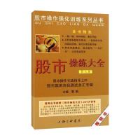 正版新书]股市操练大全:股市操练实战指导之4(第9册)黎航9787542