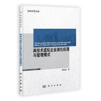 正版新书]高技术虚拟企业演化机理与管理模式翟丽丽978703034736