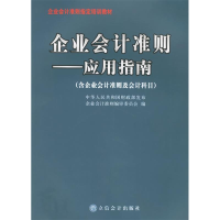 正版新书]企业会计准则--应用指南企业会计准则编审委员 编97875