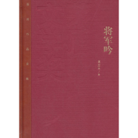 正版新书]将军吟-茅盾文学奖获奖作品全集莫应丰9787020106967