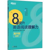 正版新书]新东方 8天提升英语阅读理解力 初阶 高中版新东方优能