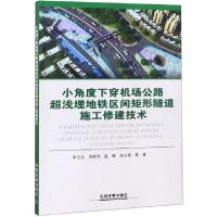 正版新书]小角度下穿机场公路超浅埋地铁区间矩形隧道施工修建技