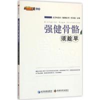 正版新书]强健骨骼需趁早北京电视台《健康北京》栏目组97875096