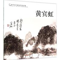 正版新书]中国历代画家佳作品鉴(黄宾虹)范达明9787551413138