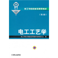 正版新书]电工工艺学-(第5版)本社9787111362210