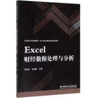 正版新书]Excel财经数据处理与分析/应用型本科财务管理 会计学