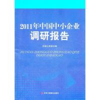 正版新书]2011年中国中小企业调研报告全国工商联编978751580033