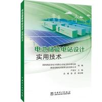 正版新书]电池储能电站设计实用技术国网湖南省电力有限公司电力